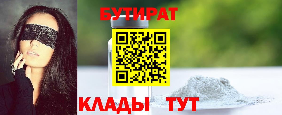 Бутират 99%  Вход с VPN  Советский 