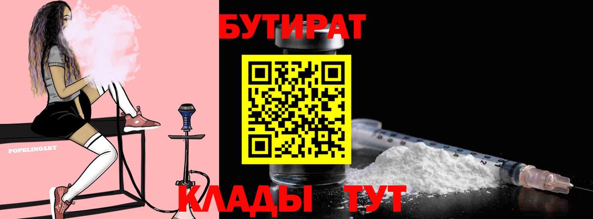 БУТИРАТ бутик Советский