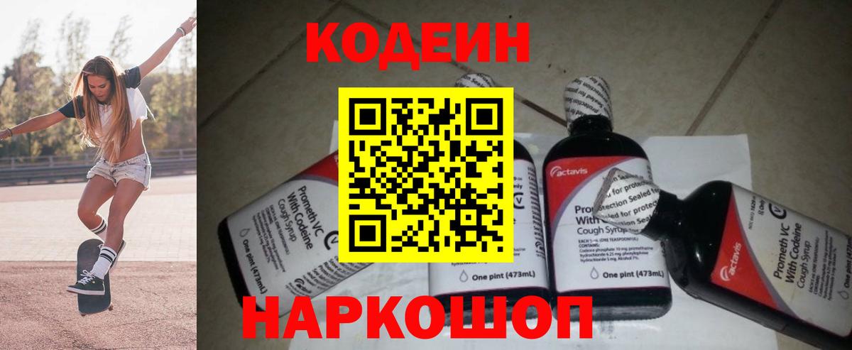 Codein напиток Lean (лин) Советский