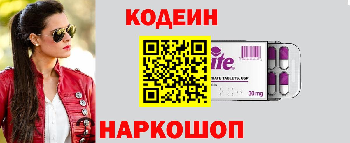 Советский  Codein напиток Lean (лин)  Вход с VPN 